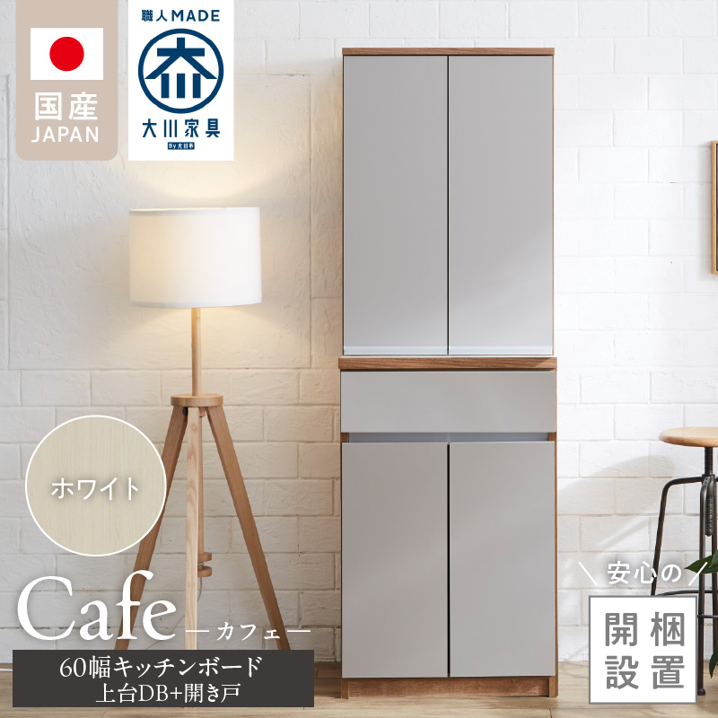 【開梱設置】キッチンボード カフェ60　60上台(DB)＋開き戸（ホワイト）_開梱設置 キッチンボード カフェ 60 大川家具 上台DB 下台  開き戸 ホワイト 両開き 棚 出し入れ 簡単 耐震ダボ 可動棚 扉 引出し 収納 キッチン 家具 国内製造 お取り寄せ 福岡県 久留米市 送料無料_Qd093-04 ホワイト 60上台(DB)＋開き戸