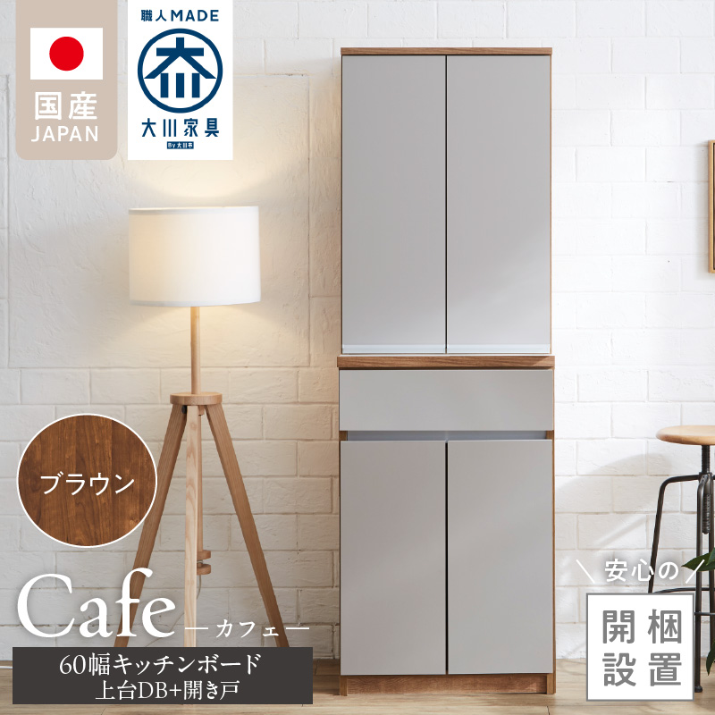 【開梱設置】キッチンボード カフェ60　60上台(DB)＋開き戸（ブラウン）_開梱設置 キッチンボード カフェ 60 大川家具 上台DB 下台  開き戸 ブラウン 両開き 棚 出し入れ 簡単 耐震ダボ 可動棚 扉 引出し 収納 キッチン 家具 国内製造 お取り寄せ 福岡県 久留米市 送料無料_Qd093-05 ブラウン 60上台(DB)＋開き戸