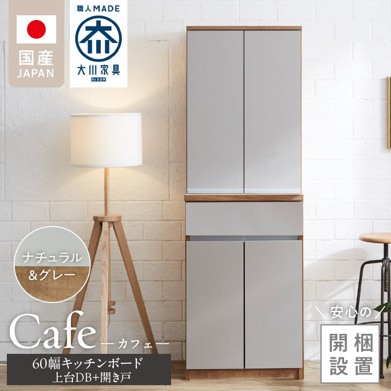 【開梱設置】キッチンボード カフェ60　60上台(DB)＋開き戸（ナチュラル＆グレー）_開梱設置 キッチンボード カフェ 60 大川家具 上台DB 下台  開き戸 ナチュラル＆グレー 両開き 棚 出し入れ 簡単 耐震ダボ 可動棚 扉 引出し 収納 キッチン 家具 国内製造 お取り寄せ 福岡県 久留米市 送料無料_Qd093-06 ナチュラル＆グレー 60上台(DB)＋開き戸