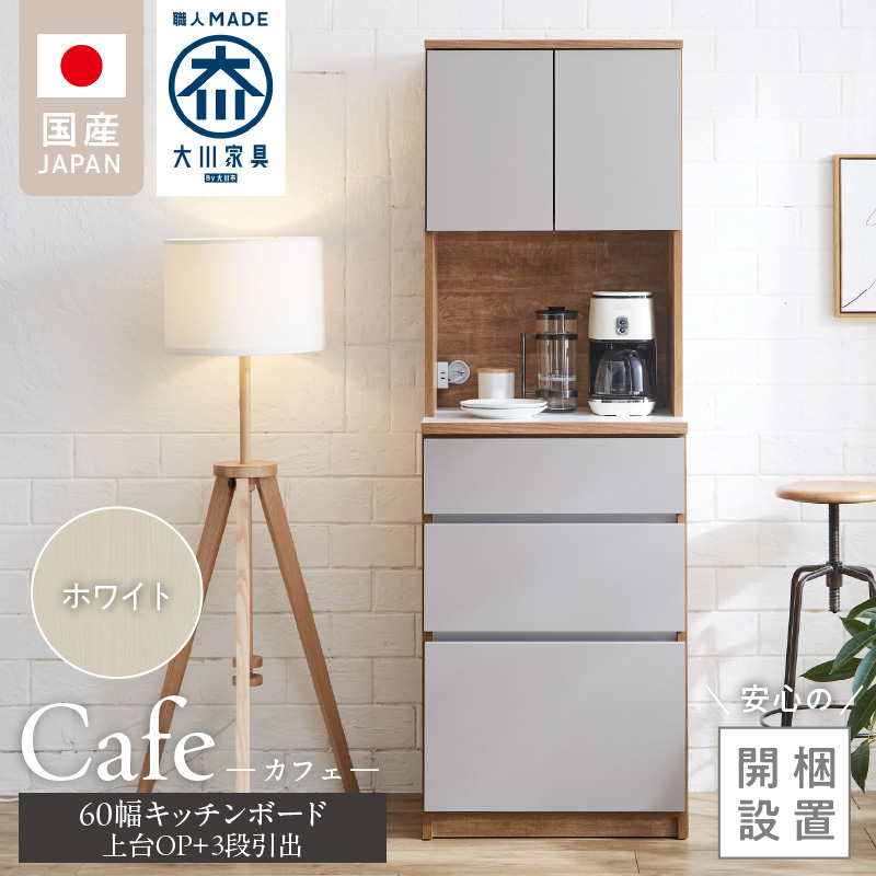 【開梱設置】キッチンボード カフェ60　60上台(OP)＋3段引出（ホワイト）_開梱設置 キッチンボード カフェ 60 大川家具 上台OP 下台 3段引出 ホワイト 耐震ダボ 可動棚 扉 引出し 収納 コンセント付き キッチン 家具 国内製造 お取り寄せ 福岡県 久留米市_Qd094-01 ホワイト 60上台(OP)＋3段引出
