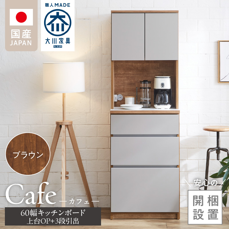 【開梱設置】キッチンボード カフェ60　60上台(OP)＋3段引出（ブラウン）_開梱設置 キッチンボード カフェ 60 大川家具 上台OP 下台 3段引出 ブラウン 耐震ダボ 可動棚 扉 引出し 収納 コンセント付き キッチン 家具 国内製造 お取り寄せ 福岡県 久留米市_Qd094-02 ブラウン 60上台(OP)＋3段引出
