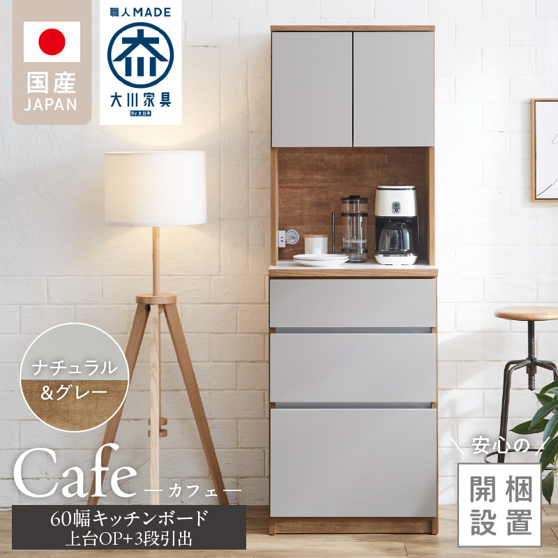 【開梱設置】キッチンボード カフェ60　60上台(OP)＋3段引出（ナチュラル＆グレー）_開梱設置 キッチンボード カフェ 60 大川家具 上台OP 下台 3段引出 ナチュラル＆グレー 耐震ダボ 可動棚 扉 引出し 収納 コンセント付き キッチン 家具 国内製造 お取り寄せ 福岡県 久留米市_Qd094-03 ナチュラル＆グレー 60上台(OP)＋3段引出