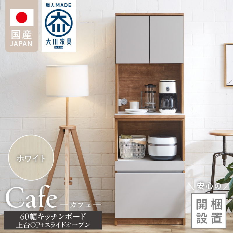 【開梱設置】キッチンボード カフェ60　60上台(OP)＋スライドオープン（ホワイト）_開梱設置 キッチンボード カフェ 60 大川家具 上台OP 下台 スライドオープン ホワイト 耐震ダボ 可動棚 扉 引出し 収納 コンセント付き キッチン 家具 国内製造 お取り寄せ 福岡県 久留米市_Qd094-04 ホワイト 60上台(OP)＋スライドオープン