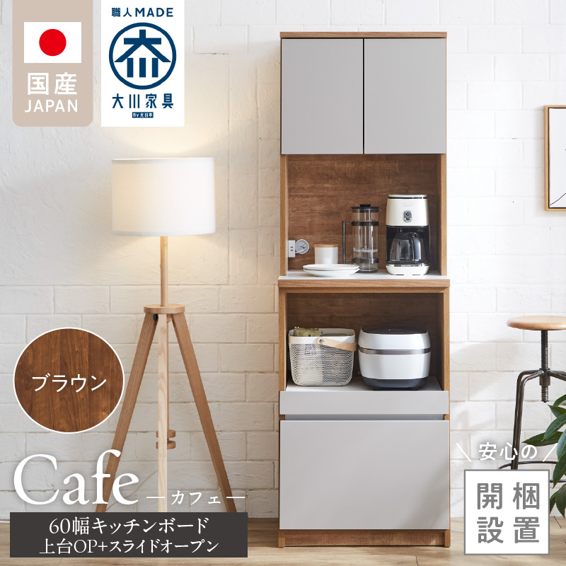 【開梱設置】キッチンボード カフェ60　60上台(OP)＋スライドオープン（ブラウン）_開梱設置 キッチンボード カフェ 60 大川家具 上台OP 下台 スライドオープン ブラウン 耐震ダボ 可動棚 扉 引出し 収納 コンセント付き キッチン 家具 国内製造 お取り寄せ 福岡県 久留米市_Qd094-05 ブラウン 60上台(OP)＋スライドオープン