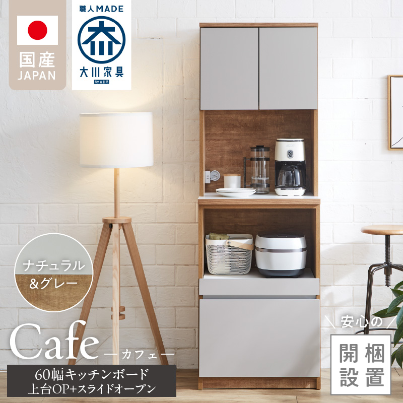 【開梱設置】キッチンボード カフェ60　60上台(OP)＋スライドオープン（ナチュラル＆グレー）_開梱設置 キッチンボード カフェ 60 大川家具 上台OP 下台 スライドオープン ナチュラル＆グレー 耐震ダボ 可動棚 扉 引出し 収納 コンセント付き キッチン 家具 国内製造 お取り寄せ 福岡県 久留米市_Qd094-06 ナチュラル＆グレー 60上台(OP)＋スライドオープン