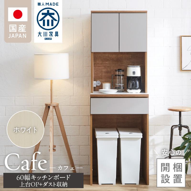 【開梱設置】キッチンボード カフェ60　60上台(OP)＋ダスト収納（ホワイト）_開梱設置 キッチンボード カフェ 60 大川家具 上台OP 下台 ダスト収納 ホワイト 耐震ダボ 可動棚 扉 引出し 収納 コンセント付き キッチン 家具 国内製造 お取り寄せ 福岡県 久留米市_Qd094-07 ホワイト 60上台(OP)＋ダスト収納