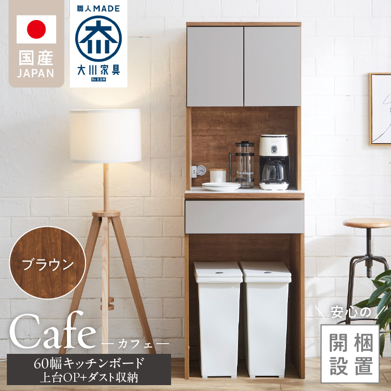 【開梱設置】キッチンボード カフェ60　60上台(OP)＋ダスト収納（ブラウン）_開梱設置 キッチンボード カフェ 60 大川家具 上台OP 下台 ダスト収納 ブラウン  耐震ダボ 可動棚 扉 引出し 収納 コンセント付き キッチン 家具 国内製造 お取り寄せ 福岡県 久留米市_Qd094-08 ブラウン 60上台(OP)＋ダスト収納