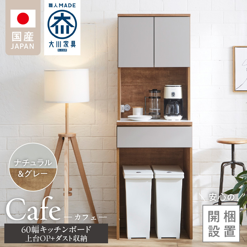 【開梱設置】キッチンボード カフェ60　60上台(OP)＋ダスト収納（ナチュラル＆グレー）_開梱設置 キッチンボード カフェ 60 大川家具 上台OP 下台 ダスト収納 ナチュラル＆グレー 耐震ダボ 可動棚 扉 引出し 収納 コンセント付き キッチン 家具 国内製造 お取り寄せ 福岡県 久留米市_Qd094-09 ナチュラル＆グレー 60上台(OP)＋ダスト収納