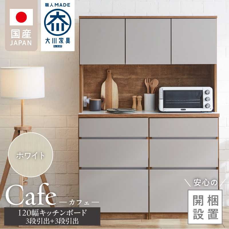 【開梱設置】キッチンボード カフェ120　120上台＋3段引出＋3段引出（ホワイト）_開梱設置 キッチンボード カフェ 120 大川家具 下台 3段引出 ホワイト 耐震ダボ 可動棚 扉 引出し 収納 コンセント付き キッチン 家具 国内製造 お取り寄せ_Qd095-01 ホワイト 120上台＋3段引出＋3段引出