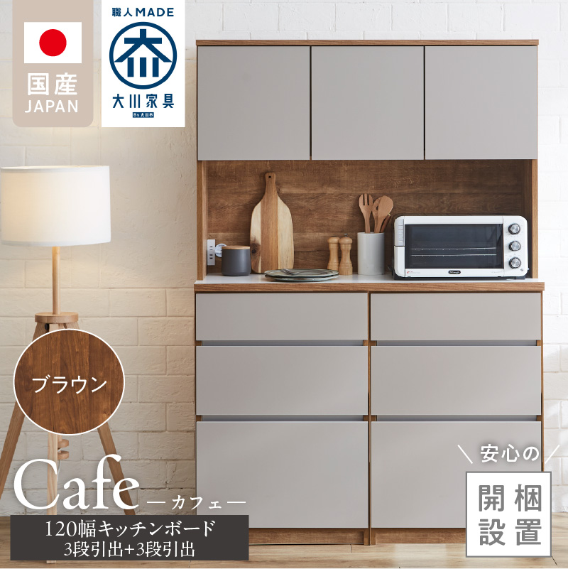 【開梱設置】キッチンボード カフェ120　120上台＋3段引出＋3段引出（ブラウン）_開梱設置 キッチンボード カフェ 120 大川家具 下台 3段引出 ブラウン 耐震ダボ 可動棚 扉 引出し 収納 コンセント付き キッチン 家具 国内製造 お取り寄せ_Qd095-02 ブラウン 120上台＋3段引出＋3段引出