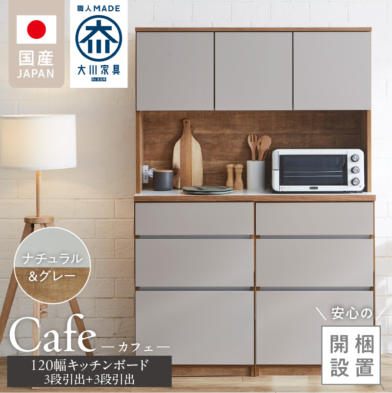 【開梱設置】キッチンボード カフェ120　120上台＋3段引出＋3段引出（ナチュラル＆グレー）_開梱設置 キッチンボード カフェ 120 大川家具 下台 3段引出 ナチュラル＆グレー 耐震ダボ 可動棚 扉 引出し 収納 コンセント付き キッチン 家具 国内製造 お取り寄せ_Qd095-03 ナチュラル＆グレー 120上台＋3段引出＋3段引出