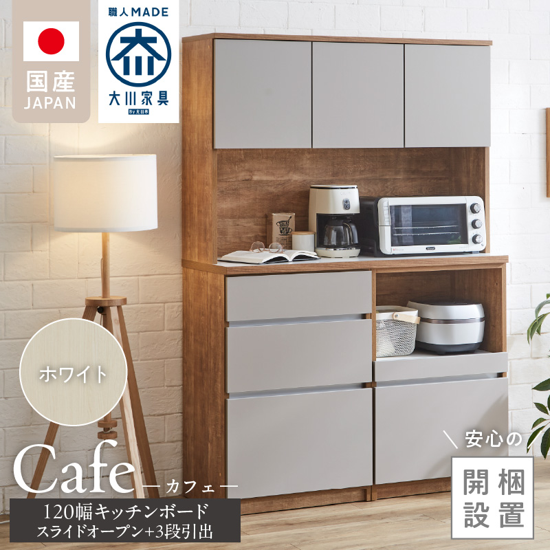 【開梱設置】キッチンボード カフェ120　120上台＋スライドオープン＋3段引出（ホワイト）_開梱設置 キッチンボード カフェ 120 大川家具 下台 3段引出 スライドオープン ホワイト 耐震ダボ 可動棚 扉 引出し 収納 コンセント付き キッチン 家具 国内製造 お取り寄せ_Qd095-04 ホワイト 120上台＋スライドオープン＋3段引出