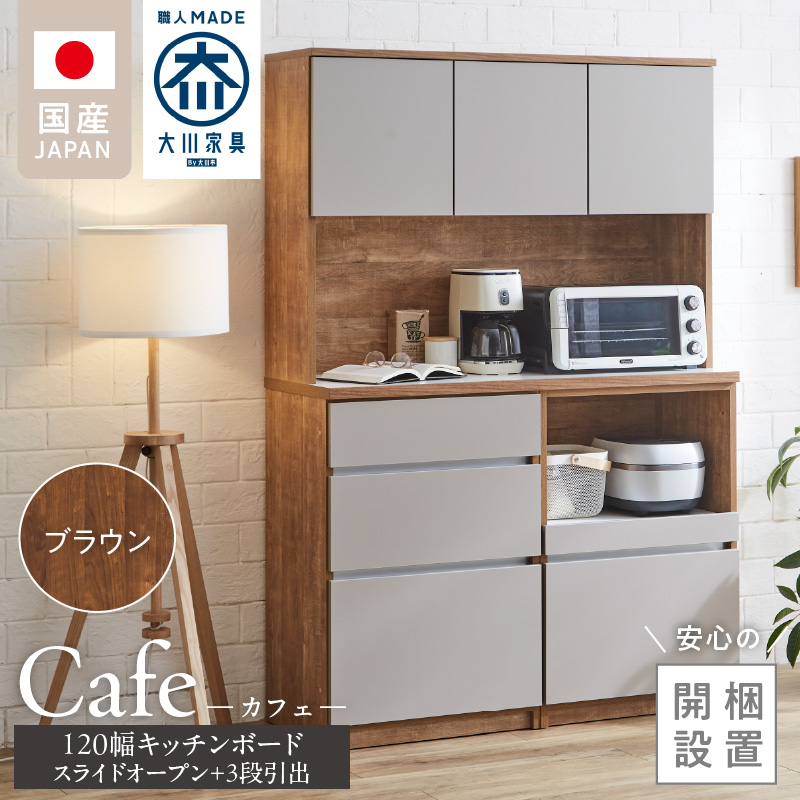 【開梱設置】キッチンボード カフェ120　120上台＋スライドオープン＋3段引出（ブラウン）_開梱設置 キッチンボード カフェ 120 大川家具 下台 3段引出 スライドオープン ブラウン 耐震ダボ 可動棚 扉 引出し 収納 コンセント付き キッチン 家具 国内製造 お取り寄せ_Qd095-05 ブラウン 120上台＋スライドオープン＋3段引出