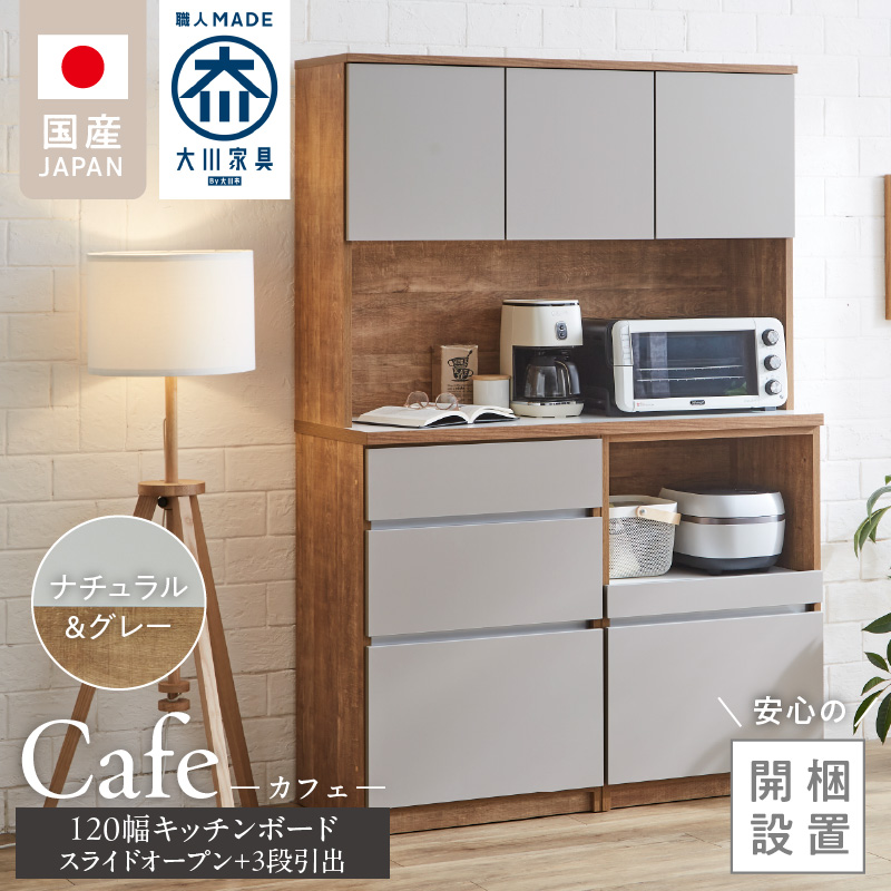 【開梱設置】キッチンボード カフェ120　120上台＋スライドオープン＋3段引出（ナチュラル＆グレー）_開梱設置 キッチンボード カフェ 120 大川家具 下台 3段引出 スライドオープン ナチュラル＆グレー 耐震ダボ 可動棚 扉 引出し 収納 コンセント付き キッチン 家具 国内製造 お取り寄せ_Qd095-06 ナチュラル＆グレー 120上台＋スライドオープン＋3段引出