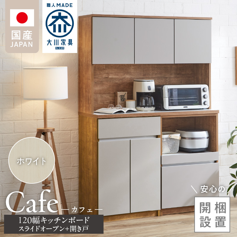 【開梱設置】キッチンボード カフェ120　120上台＋スライドオープン＋開き戸（ホワイト）_開梱設置 キッチンボード カフェ 120 大川家具 下台 スライドオープン 開き戸 ホワイト 耐震ダボ 可動棚 扉 引出し 収納 コンセント付き キッチン 家具 国内製造 お取り寄せ_Qd095-07 ホワイト 120上台＋スライドオープン＋開き戸