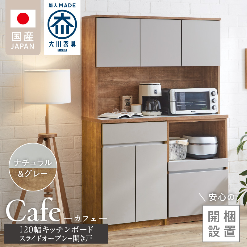 【開梱設置】キッチンボード カフェ120　120上台＋スライドオープン＋開き戸（ナチュラル＆グレー）_開梱設置 キッチンボード カフェ 120 大川家具 下台 スライドオープン 開き戸 ナチュラル＆グレー 耐震ダボ 可動棚 扉 引出し 収納 コンセント付き キッチン 家具 国内製造 お取り寄せ_Qd095-09 ナチュラル＆グレー 120上台＋スライドオープン＋開き戸
