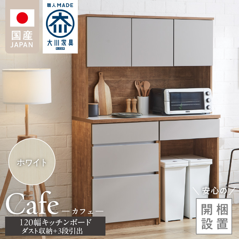 【開梱設置】キッチンボード カフェ120　120上台＋ダスト収納＋3段引出（ホワイト）_開梱設置 キッチンボード カフェ 120 大川家具 下台 3段引出 ダスト収納 ホワイト 耐震ダボ 可動棚 扉 引出し 収納 コンセント付き キッチン 家具 ダストスペース 国内製造 お取り寄せ_Qd095-10 ホワイト 120上台＋ダスト収納＋3段引出