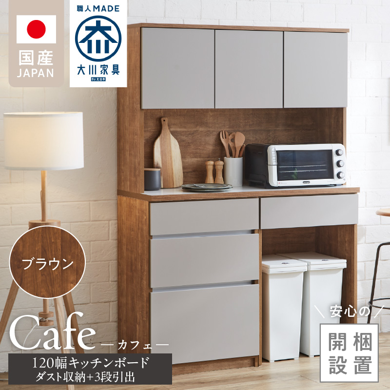 【開梱設置】キッチンボード カフェ120　120上台＋ダスト収納＋3段引出（ブラウン）_開梱設置 キッチンボード カフェ 120 大川家具 下台 3段引出 ダスト収納 ブラウン 耐震ダボ 可動棚 扉 引出し 収納 コンセント付き キッチン 家具 ダストスペース 国内製造 お取り寄せ_Qd095-11 ブラウン 120上台＋ダスト収納＋3段引出