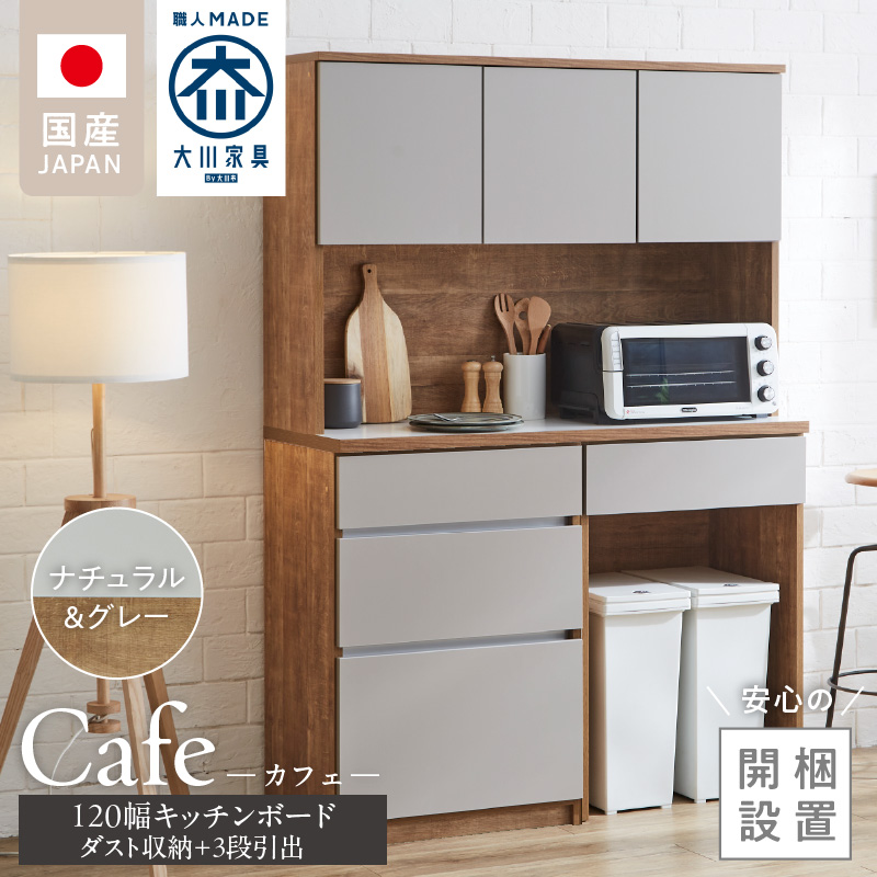 【開梱設置】キッチンボード カフェ120　120上台＋ダスト収納＋3段引出（ナチュラル＆グレー）_開梱設置 キッチンボード カフェ 120 大川家具 下台 3段引出 ダスト収納 ナチュラル＆グレー 耐震ダボ 可動棚 扉 引出し 収納 コンセント付き キッチン 家具 ダストスペース 国内製造 お取り寄せ_Qd095-12 ナチュラル＆グレー 120上台＋ダスト収納＋3段引出