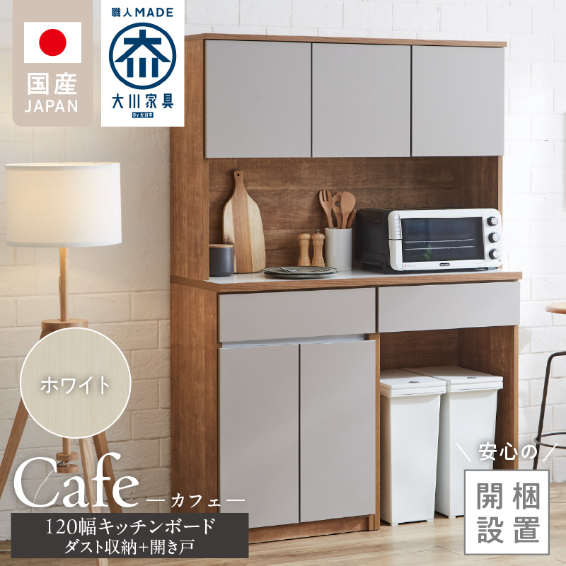 【開梱設置】キッチンボード カフェ120　120上台＋ダスト収納＋開き戸（ホワイト）_開梱設置 キッチンボード カフェ 120 大川家具 下台 開き戸 ダスト収納 ホワイト 耐震ダボ 可動棚 扉 引出し 収納 コンセント付き キッチン 家具 ダストスペース 国内製造 お取り寄せ_Qd095-13 ホワイト 120上台＋ダスト収納＋開き戸