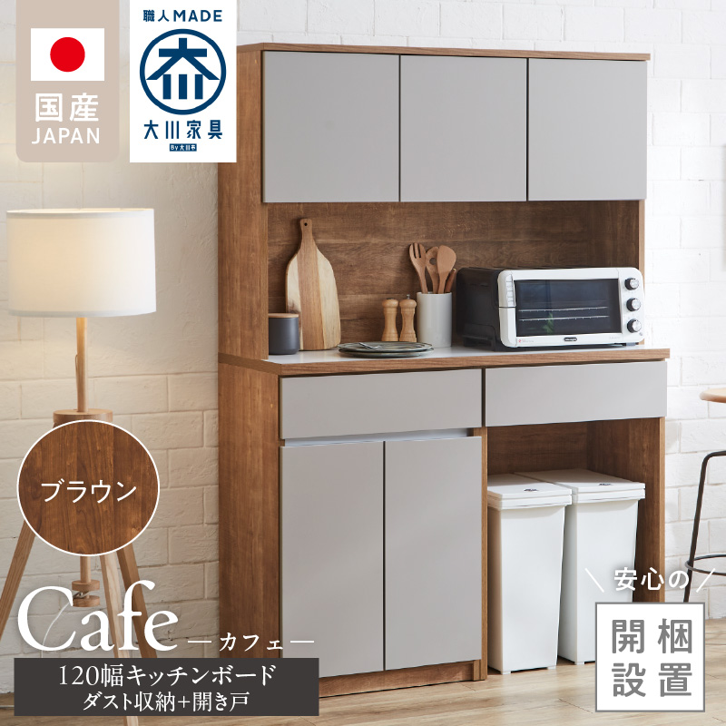 【開梱設置】キッチンボード カフェ120　120上台＋ダスト収納＋開き戸（ブラウン）_開梱設置 キッチンボード カフェ 120 大川家具 下台 開き戸 ダスト収納 ブラウン 耐震ダボ 可動棚 扉 引出し 収納 コンセント付き キッチン 家具 ダストスペース 国内製造 お取り寄せ_Qd095-14 ブラウン 120上台＋ダスト収納＋開き戸