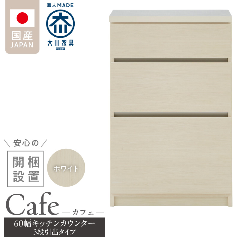 【開梱設置】キッチンカウンター カフェ60　3段引出タイプ（ホワイト）_開梱設置 キッチンカウンター カフェ 60 大川家具 下台 3段引出 ホワイト 引出し 収納 キッチン 家具 国内製造_Qd096-01 ホワイト 3段引出タイプ