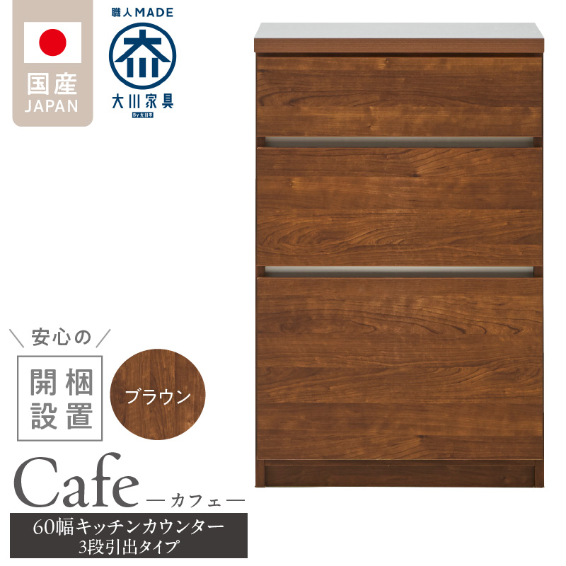【開梱設置】キッチンカウンター カフェ60　3段引出タイプ（ブラウン）_開梱設置 キッチンカウンター カフェ 60 大川家具 下台 3段引出 ブラウン 引出し 収納 キッチン 家具 国内製造_Qd096-02 ブラウン 3段引出タイプ