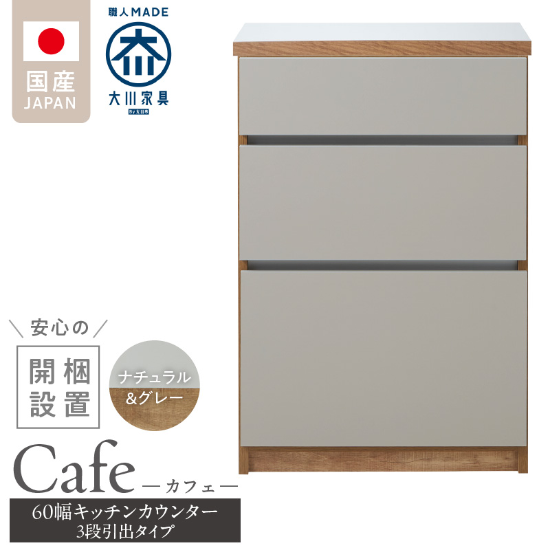 【開梱設置】キッチンカウンター カフェ60　3段引出タイプ（ナチュラル＆グレー）_開梱設置 キッチンカウンター カフェ 60 大川家具 下台 3段引出 ナチュラル＆グレー 引出し 収納 キッチン 家具 国内製造_Qd096-03 ナチュラル＆グレー 3段引出タイプ