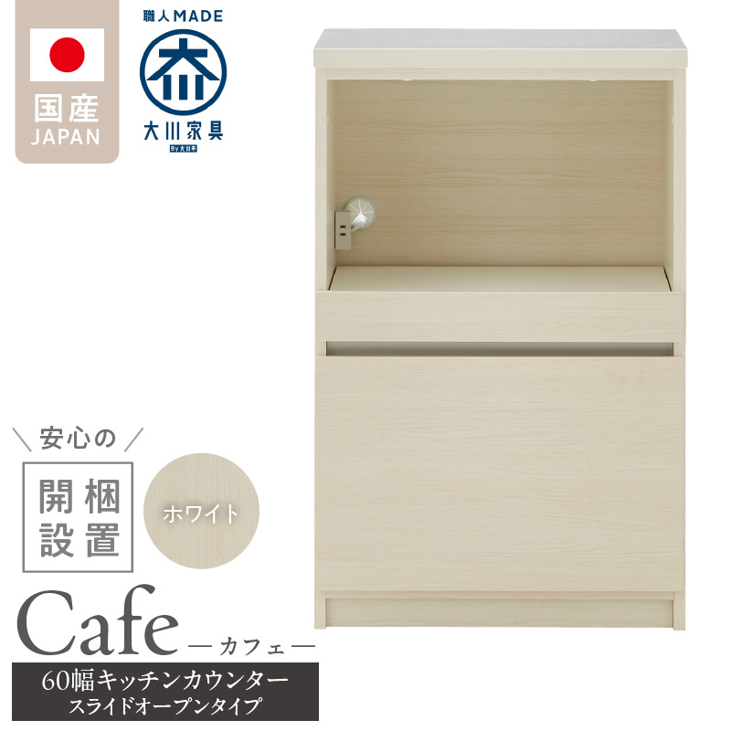 【開梱設置】キッチンカウンター カフェ60　スライドオープンタイプ（ホワイト）_開梱設置 キッチンカウンター カフェ 60 大川家具 下台 スライドオープン ホワイト 引出し 収納 スライドカウンター キッチン 家具 国内製造_Qd096-04 ホワイト スライドオープンタイプ