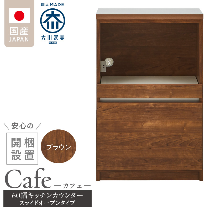 【開梱設置】キッチンカウンター カフェ60　スライドオープンタイプ（ブラウン）_開梱設置 キッチンカウンター カフェ 60 大川家具 下台 スライドオープン ブラウン 引出し 収納 スライドカウンター キッチン 家具 国内製造_Qd096-05 ブラウン スライドオープンタイプ
