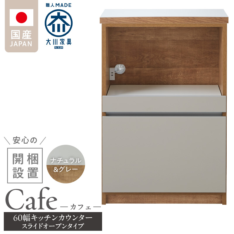 【開梱設置】キッチンカウンター カフェ60　スライドオープンタイプ（ナチュラル＆グレー）_開梱設置 キッチンカウンター カフェ 60 大川家具 下台 スライドオープン ナチュラル＆グレー 引出し 収納 スライドカウンター キッチン 家具 国内製造_Qd096-06 ナチュラル＆グレー スライドオープンタイプ