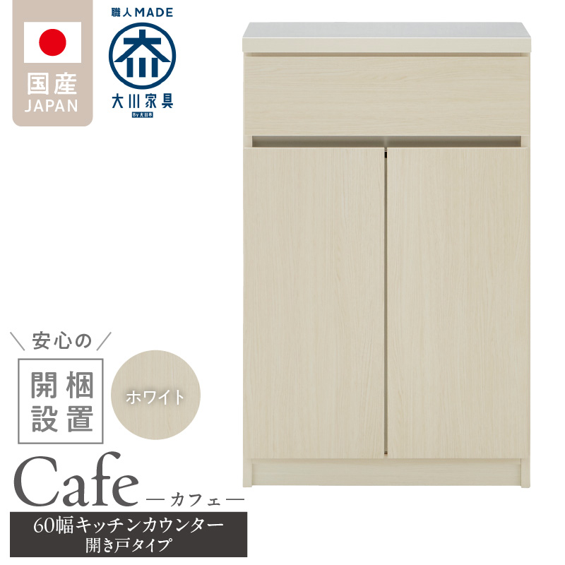 【開梱設置】キッチンカウンター カフェ60　開き戸タイプ（ホワイト）_開梱設置 キッチンカウンター カフェ 60 大川家具 下台  開き戸 ホワイト 耐震ダボ 可動棚 扉 引出し 収納 キッチン 家具 国内製造_Qd096-07 ホワイト 開き戸タイプ