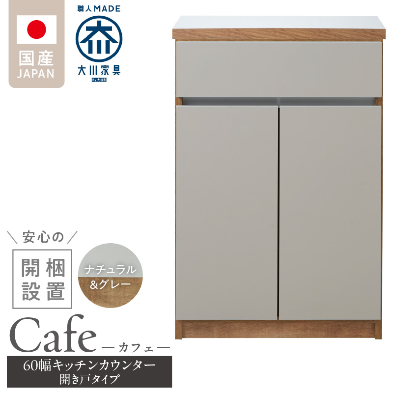 【開梱設置】キッチンカウンター カフェ60　開き戸タイプ（ナチュラル＆グレー）_開梱設置 キッチンカウンター カフェ 60 大川家具 下台  開き戸 ナチュラル＆グレー 耐震ダボ 可動棚 扉 引出し 収納 キッチン 家具 国内製造_Qd096-09 ナチュラル＆グレー 開き戸タイプ