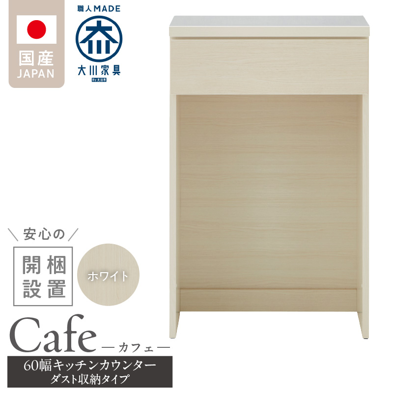 【開梱設置】キッチンカウンター カフェ60　ダスト収納タイプ（ホワイト）_開梱設置 キッチンカウンター カフェ 60 大川家具 下台 ダスト収納 ホワイト 引出し 収納 ダストスペース キッチン 家具 国内製造_Qd096-10 ホワイト ダスト収納タイプ