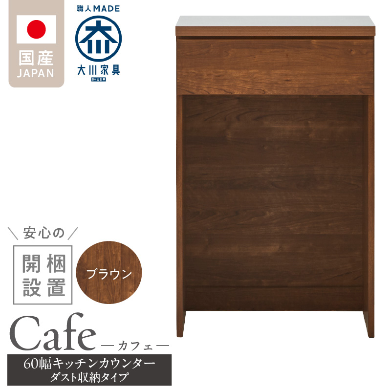 【開梱設置】キッチンカウンター カフェ60　ダスト収納タイプ（ブラウン）_開梱設置 キッチンカウンター カフェ 60 大川家具 下台 ダスト収納 ブラウン 引出し 収納 ダストスペース キッチン 家具 国内製造_Qd096-11 ブラウン ダスト収納タイプ