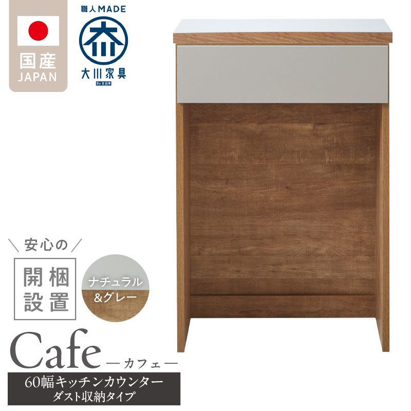 【開梱設置】キッチンカウンター カフェ60　ダスト収納タイプ（ナチュラル＆グレー）_開梱設置 キッチンカウンター カフェ 60 大川家具 下台 ダスト収納 ナチュラル＆グレー 引出し 収納 ダストスペース キッチン 家具 国内製造_Qd096-12 ナチュラル＆グレー ダスト収納タイプ