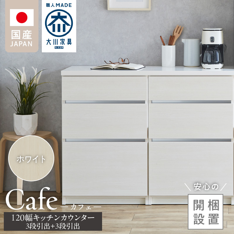 【開梱設置】キッチンカウンター カフェ120　3段引出＋3段引出（ホワイト）_開梱設置 キッチンカウンター カフェ 120 大川家具 下台 3段引出 ホワイト 引出し 収納 キッチン 家具 国内製造_Qd097-01 ホワイト 3段引出＋3段引出