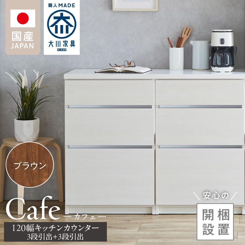 【開梱設置】キッチンカウンター カフェ120　3段引出＋3段引出（ブラウン）_開梱設置 キッチンカウンター カフェ 120 大川家具 下台 3段引出 ブラウン 引出し 収納 キッチン 家具 国内製造_Qd097-02 ブラウン 3段引出＋3段引出