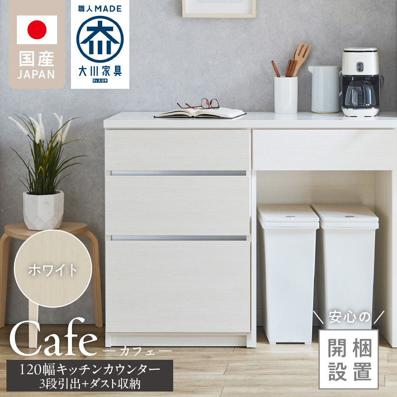 【開梱設置】キッチンカウンター カフェ120　3段引出＋ダスト収納（ホワイト）_開梱設置 キッチンカウンター カフェ 120 大川家具 下台 3段引出  ダスト収納 ホワイト 引出し 収納  ダストスペース キッチン 家具 国内製造_Qd097-07 ホワイト 3段引出＋ダスト収納