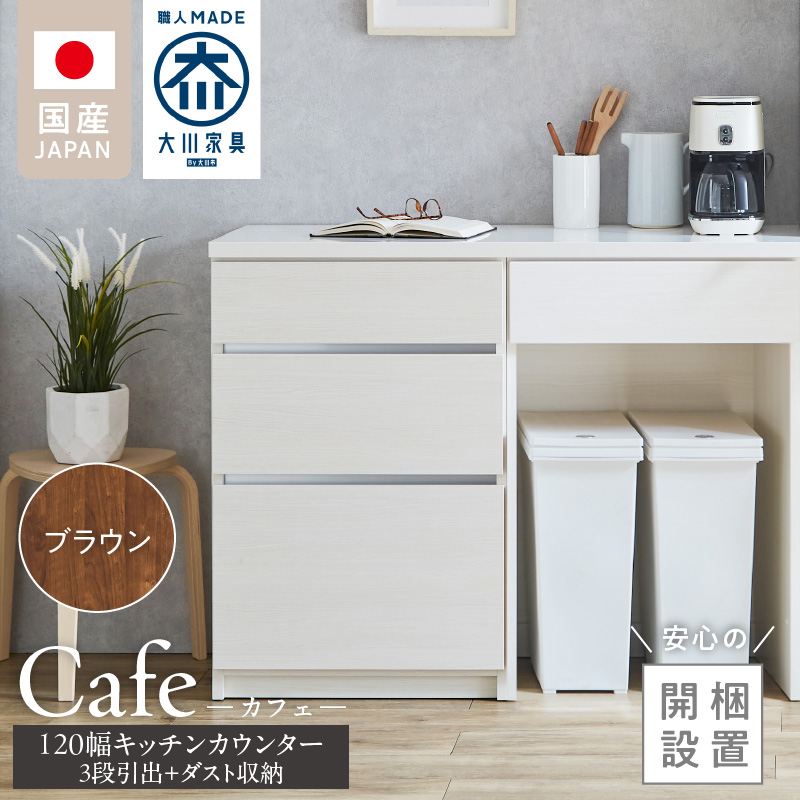 【開梱設置】キッチンカウンター カフェ120　3段引出＋ダスト収納（ブラウン）　_開梱設置 キッチンカウンター カフェ 120 大川家具 下台 3段引出  ダスト収納 ブラウン 引出し 収納  ダストスペース キッチン 家具 国内製造_Qd097-08 ブラウン 3段引出＋ダスト収納