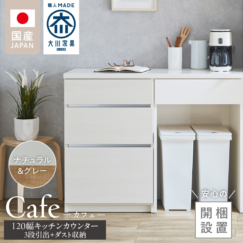 【開梱設置】キッチンカウンター カフェ120　3段引出＋ダスト収納（ナチュラル＆グレー）_開梱設置 キッチンカウンター カフェ 120 大川家具 下台 3段引出  ダスト収納 ナチュラル＆グレー 引出し 収納  ダストスペース キッチン 家具 国内製造_Qd097-09 ナチュラル＆グレー 3段引出＋ダスト収納