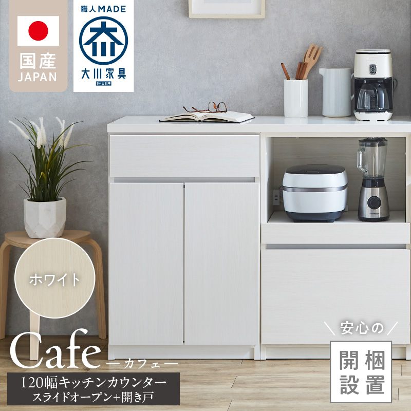【開梱設置】キッチンカウンター カフェ120　スライドオープン＋開き戸（ホワイト）_開梱設置 キッチンカウンター カフェ 120 大川家具 下台 スライドオープン 開き戸 ホワイト 耐震ダボ 可動棚 扉 引出し 収納 スライドカウンター キッチン 家具 国内製造_Qd097-10 ホワイト スライドオープン＋開き戸