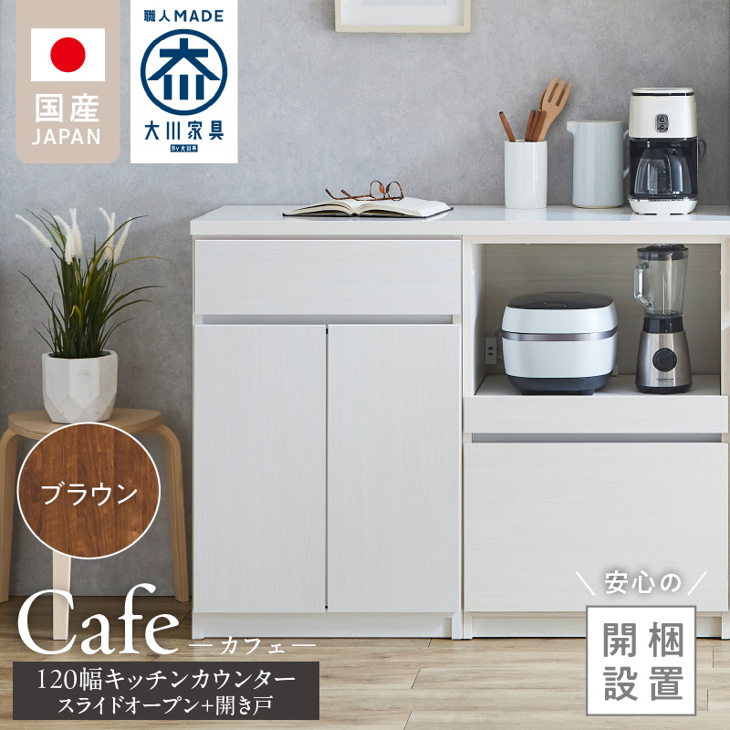 【開梱設置】キッチンカウンター カフェ120　スライドオープン＋開き戸（ブラウン）_開梱設置 キッチンカウンター カフェ 120 大川家具 下台 スライドオープン 開き戸 ブラウン 耐震ダボ 可動棚 扉 引出し 収納 スライドカウンター キッチン 家具 国内製造_Qd097-11 ブラウン スライドオープン＋開き戸