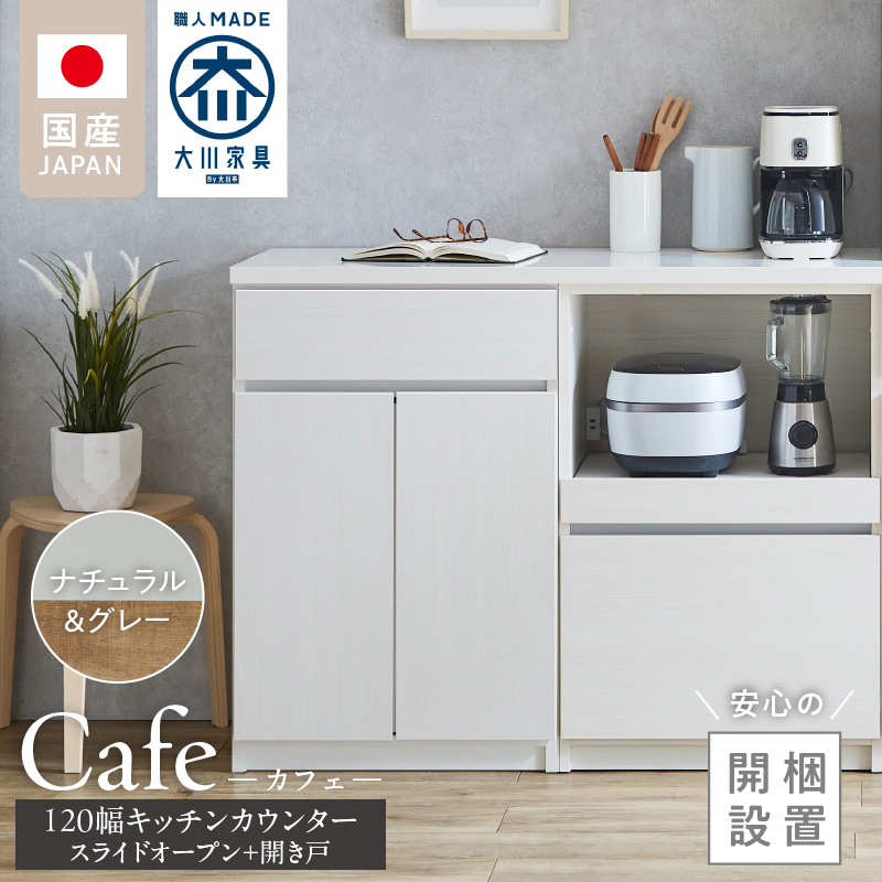 【開梱設置】キッチンカウンター カフェ120　スライドオープン＋開き戸（ナチュラル＆グレー）_開梱設置 キッチンカウンター カフェ 120 大川家具 下台 スライドオープン 開き戸 ナチュラル＆グレー 耐震ダボ 可動棚 扉 引出し 収納 スライドカウンター キッチン 家具 国内製造_Qd097-12 ナチュラル＆グレー スライドオープン＋開き戸