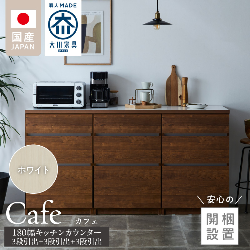【開梱設置】キッチンカウンター カフェ180　3段引出＋3段引出＋3段引出（ホワイト）_開梱設置 キッチンカウンター カフェ 180 大川家具 下台 3段引出 ホワイト 引出し 収納 キッチン 家具 国内製造_Qd098-01 ホワイト 3段引出＋3段引出＋3段引出