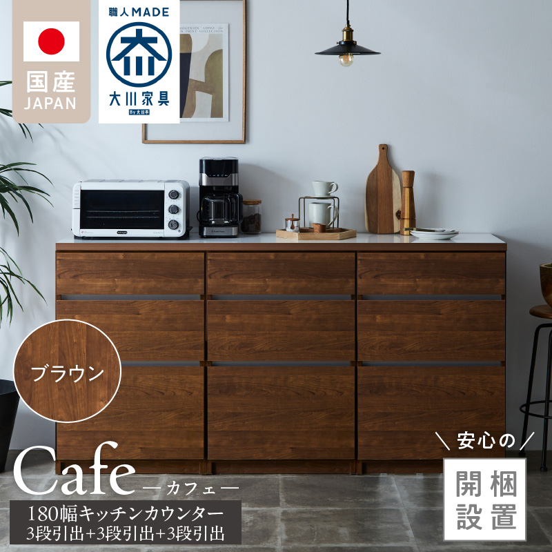 【開梱設置】キッチンカウンター カフェ180　3段引出＋3段引出＋3段引出（ブラウン）_開梱設置 キッチンカウンター カフェ 180 大川家具 下台 3段引出 ブラウン 引出し 収納 キッチン 家具 国内製造_Qd098-02 ブラウン 3段引出＋3段引出＋3段引出