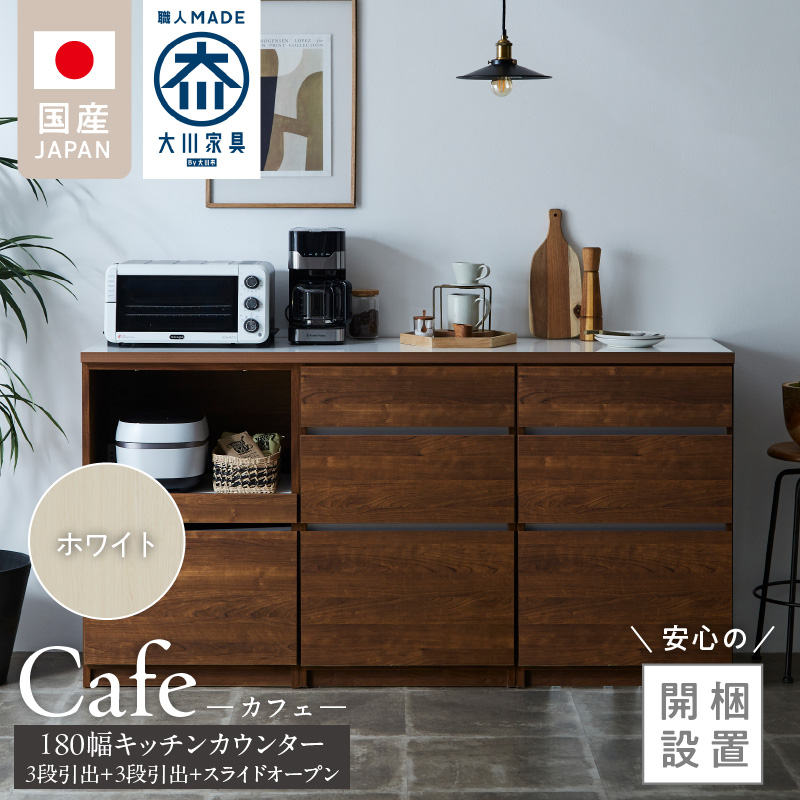 【開梱設置】キッチンカウンター カフェ180　3段引出＋3段引出＋スライドオープン（ホワイト）_開梱設置 キッチンカウンター カフェ 180 大川家具 下台 3段引出 スライドオープン ホワイト 引出し 収納 スライドカウンター キッチン 家具 国内製造_Qd098-04 ホワイト 3段引出＋3段引出＋スライドオープン