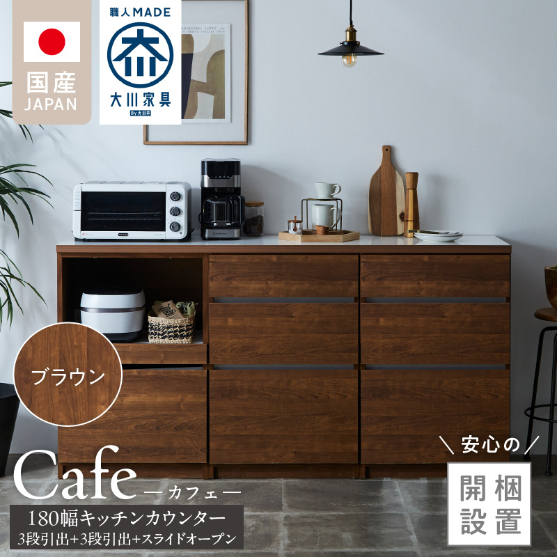 【開梱設置】キッチンカウンター カフェ180　3段引出＋3段引出＋スライドオープン（ブラウン）_開梱設置 キッチンカウンター カフェ 180 大川家具 下台 3段引出 スライドオープン ブラウン 引出し 収納 スライドカウンター キッチン 家具 国内製造_Qd098-05 ブラウン 3段引出＋3段引出＋スライドオープン