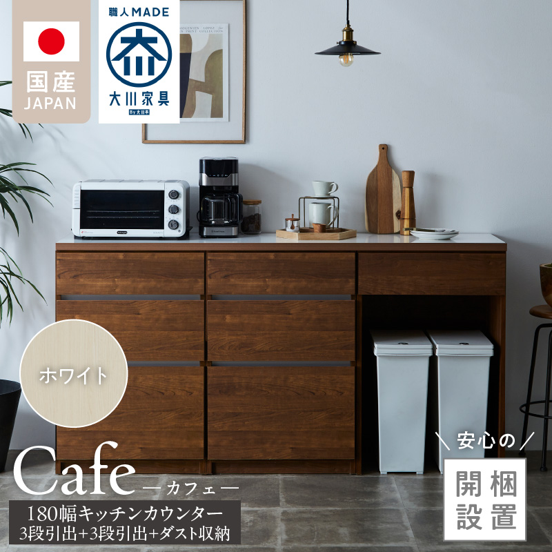 【開梱設置】キッチンカウンター カフェ180　3段引出＋3段引出＋ダスト収納（ホワイト）_開梱設置 キッチンカウンター カフェ 180 大川家具 下台 3段引出  ダスト収納 ホワイト 引出し 収納 ダストスペース キッチン 家具 国内製造_Qd098-07 ホワイト 3段引出＋3段引出＋ダスト収納