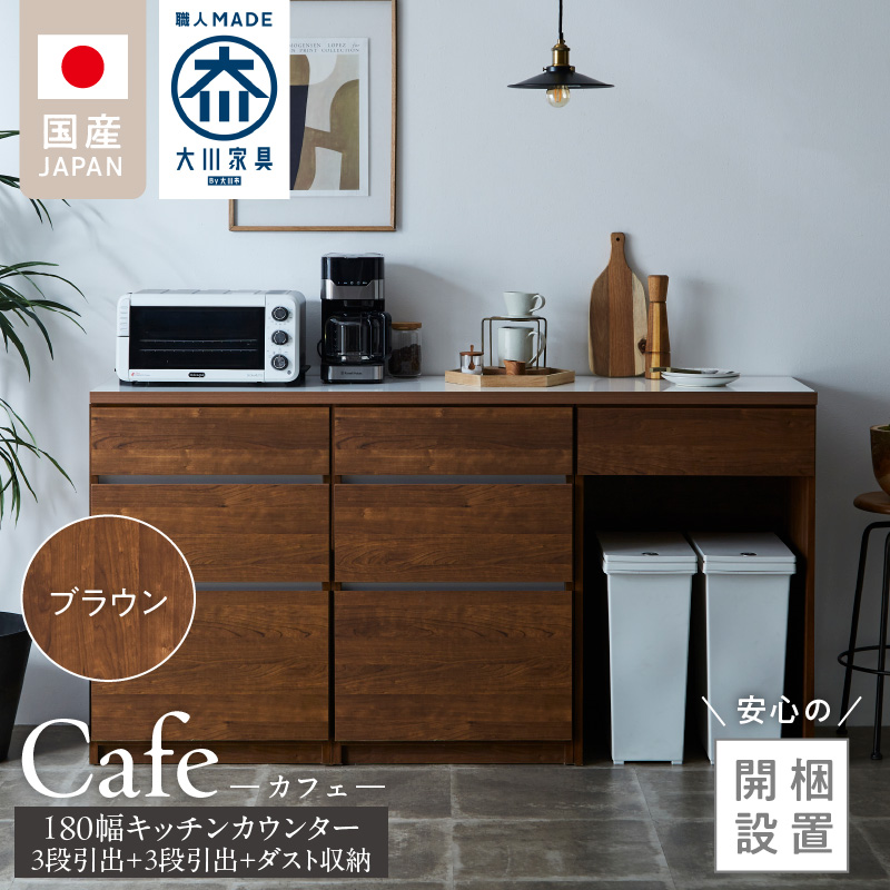 【開梱設置】キッチンカウンター カフェ180　3段引出＋3段引出＋ダスト収納（ブラウン）_開梱設置 キッチンカウンター カフェ 180 大川家具 下台 3段引出  ダスト収納 ブラウン 引出し 収納 ダストスペース キッチン 家具 国内製造_Qd098-08 ブラウン 3段引出＋3段引出＋ダスト収納